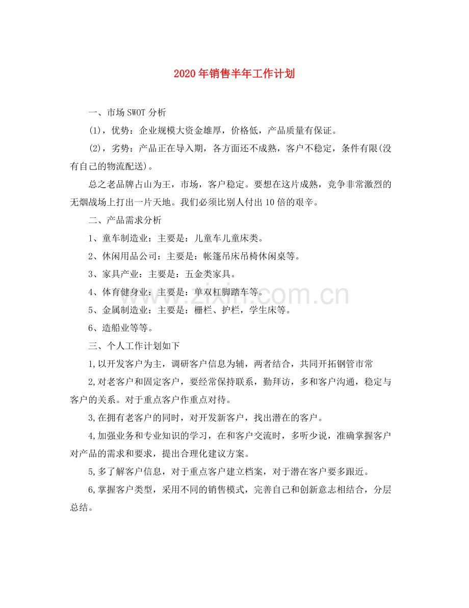 2020年销售半年工作计划.docx_第1页