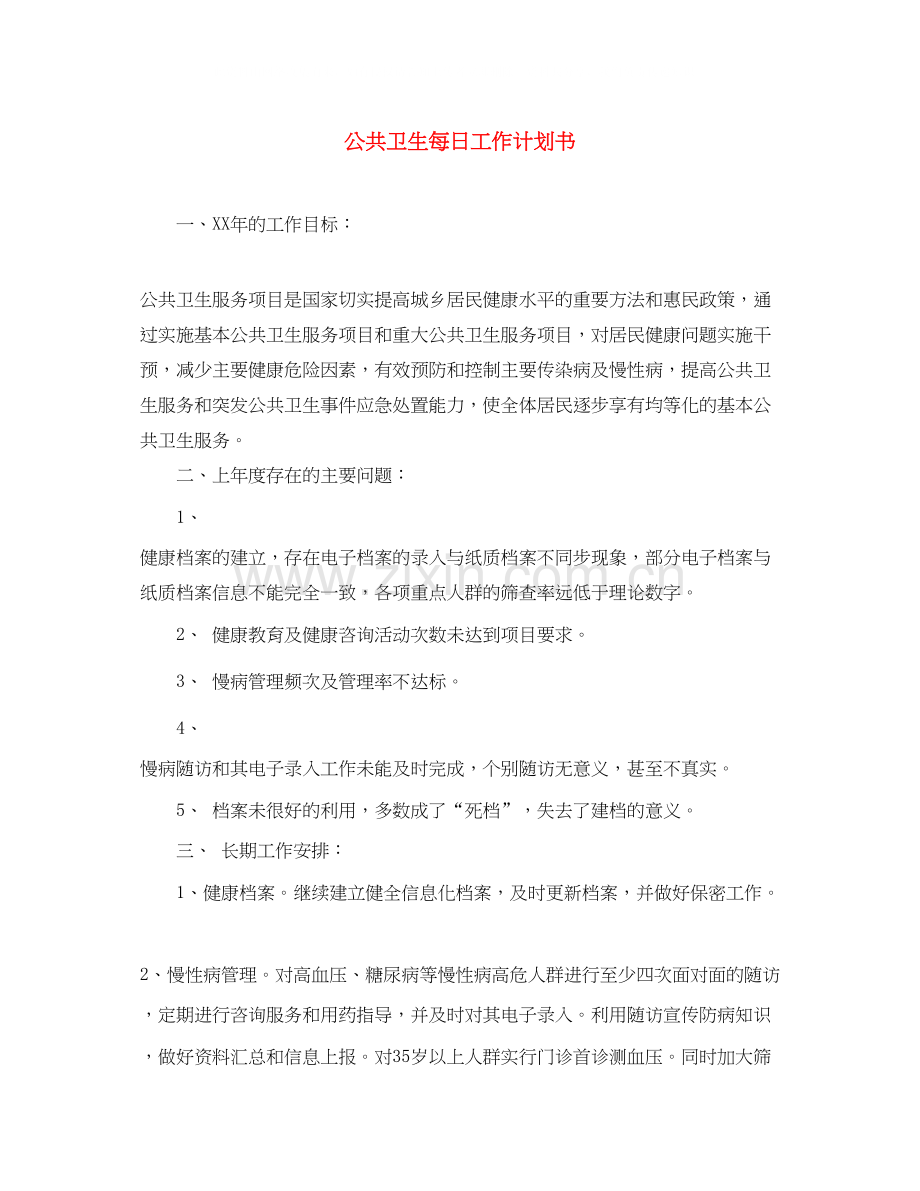 公共卫生每日工作计划书.docx_第1页