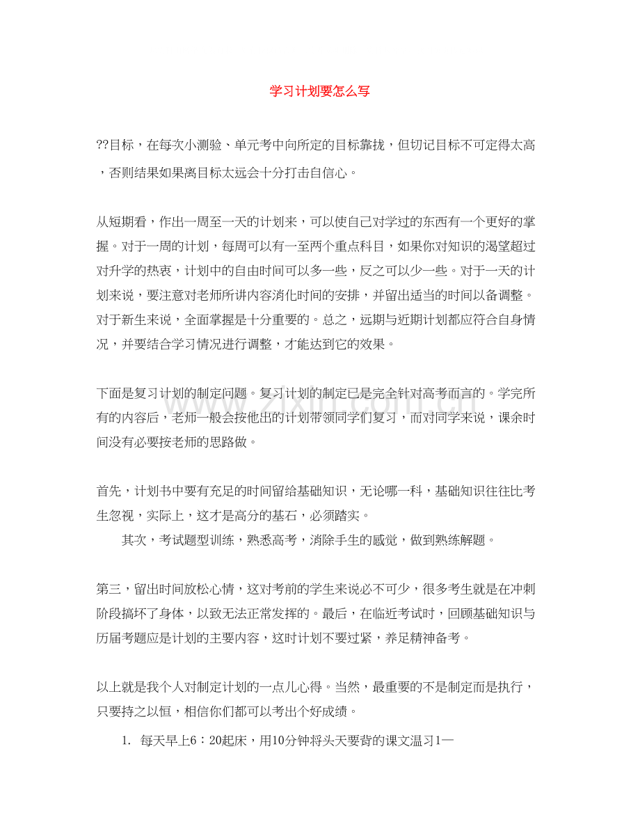 学习计划要怎么写.docx_第1页