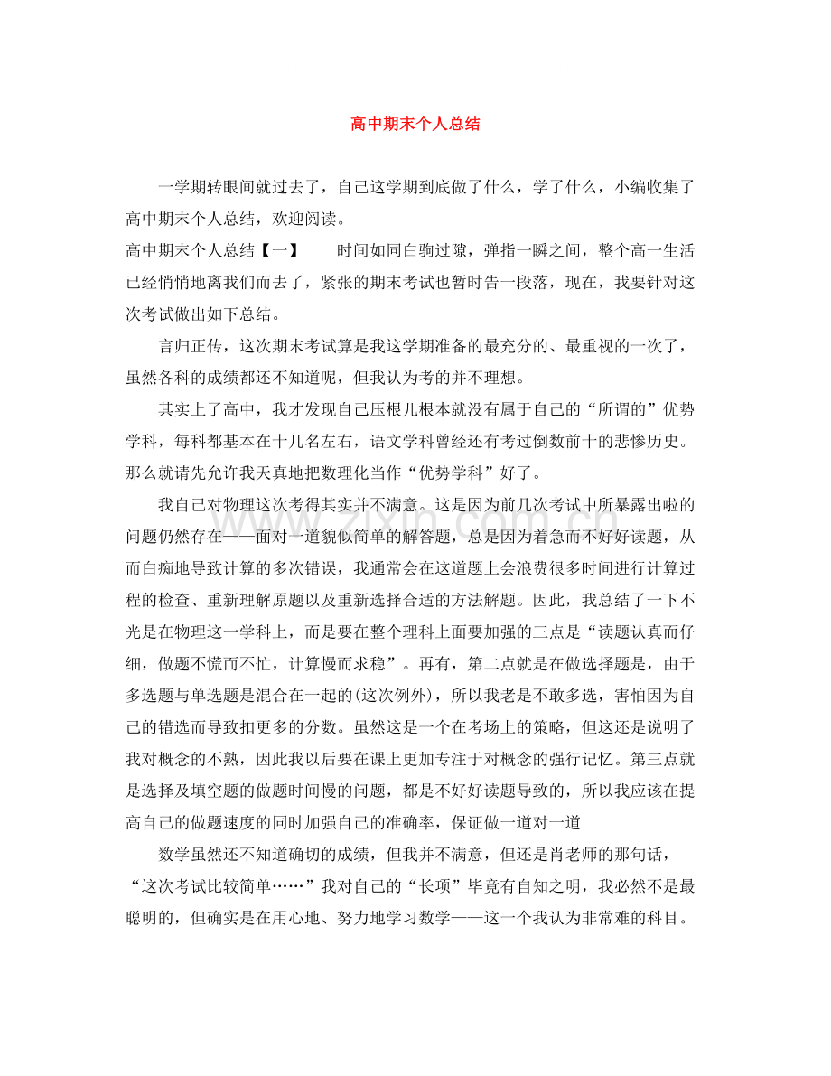 高中期末个人总结.docx_第1页