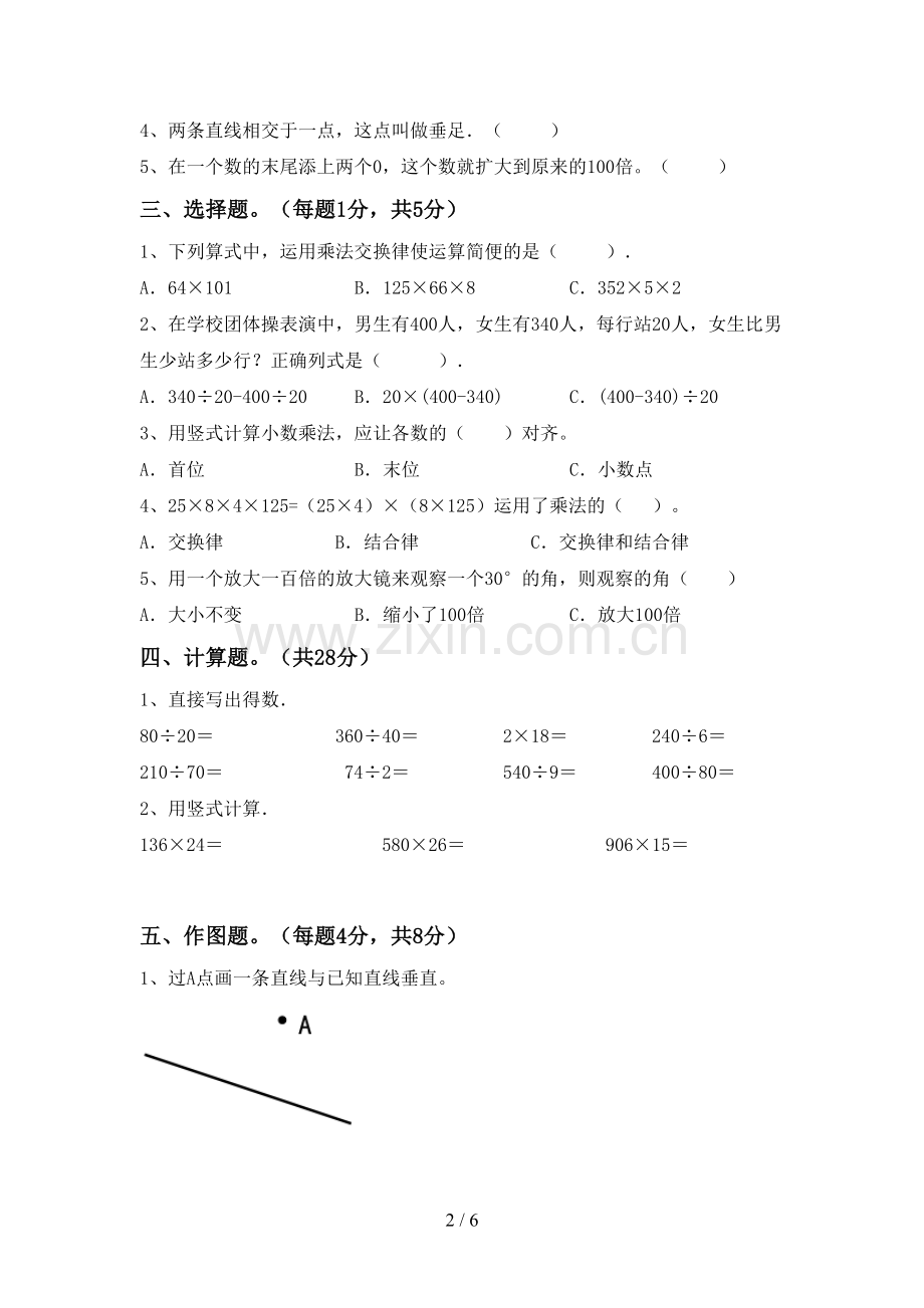 2022-2023年人教版四年级数学下册期末试卷及答案.doc_第2页