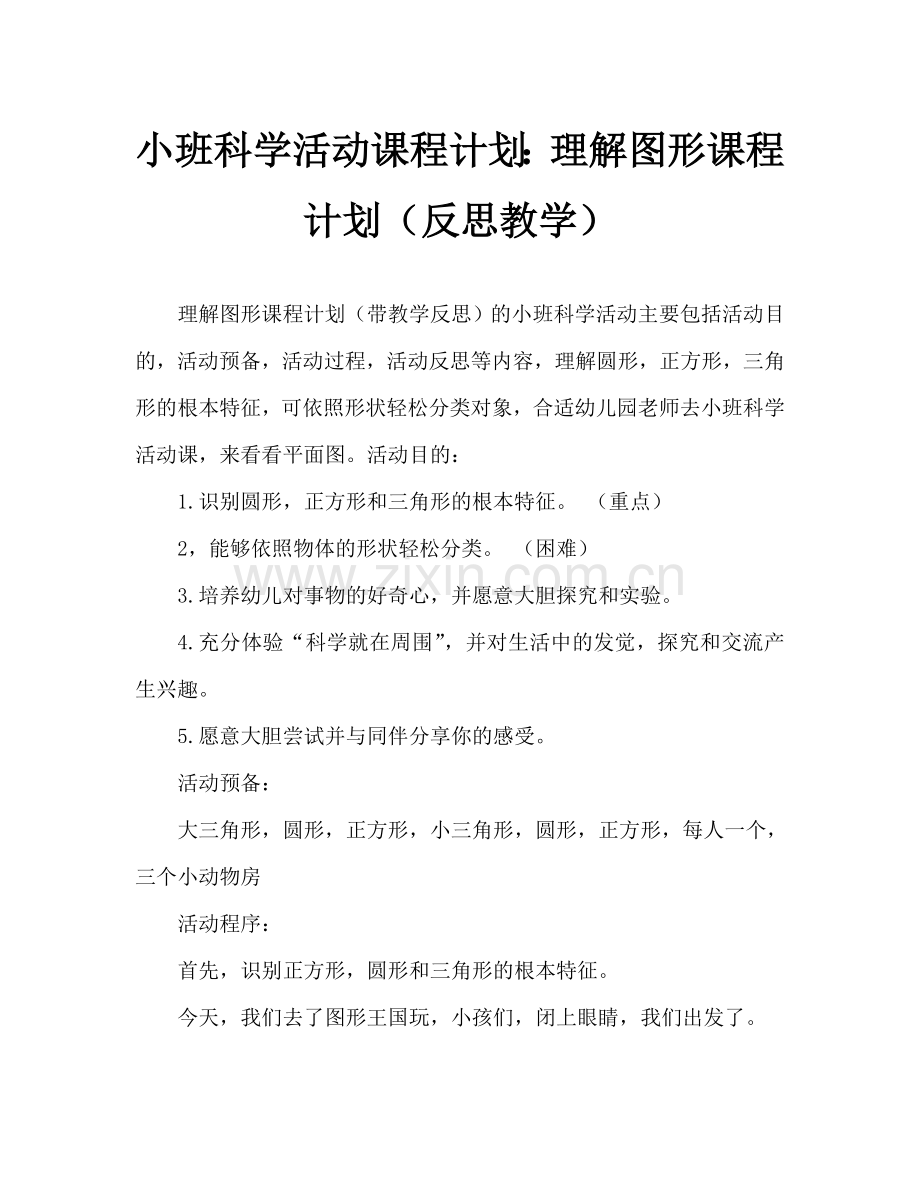 幼儿小班科学活动教案：认识图形教案(附教学反思).doc_第1页