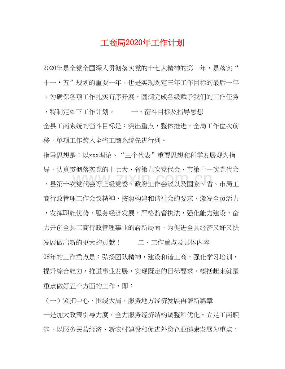 工商局年工作计划.docx_第1页