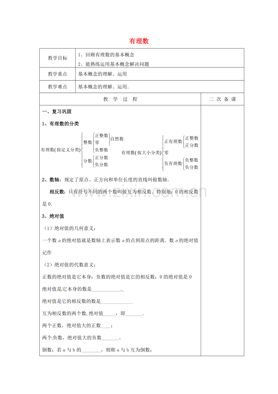 七年级数学上册 第二章 有理数复习教案2 （新版）苏科版-（新版）苏科版初中七年级上册数学教案.doc_第1页