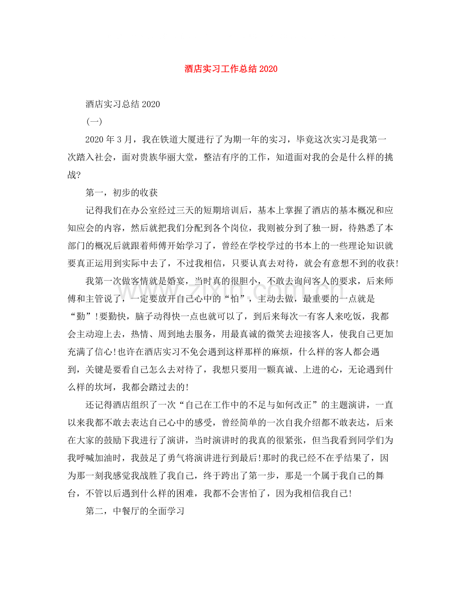 酒店实习工作总结2.docx_第1页