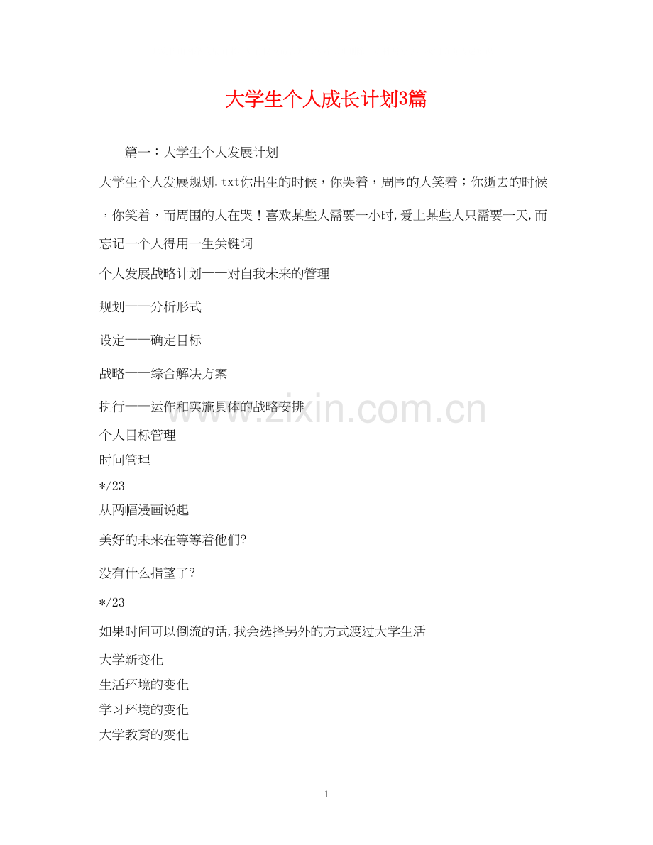 大学生个人成长计划3篇.docx_第1页