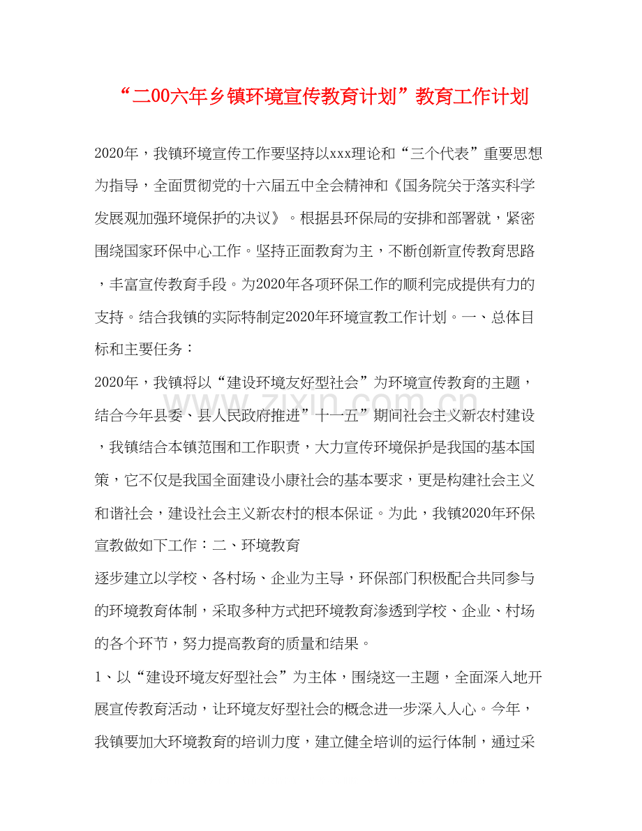 二00六年乡镇环境宣传教育计划教育工作计划.docx_第1页