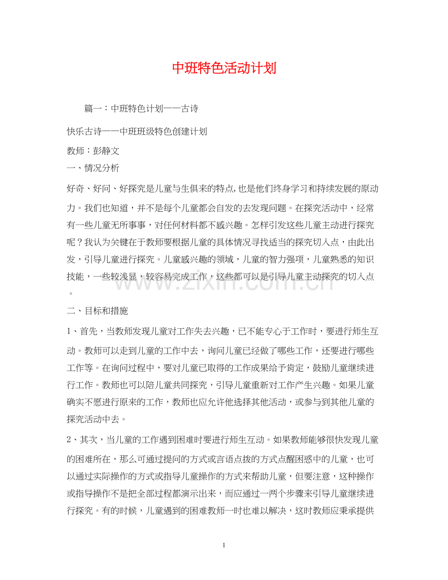 中班特色活动计划.docx_第1页