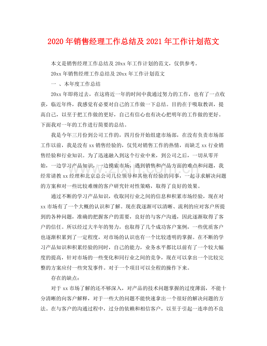 2020年销售经理工作总结及年工作计划范文.docx_第1页