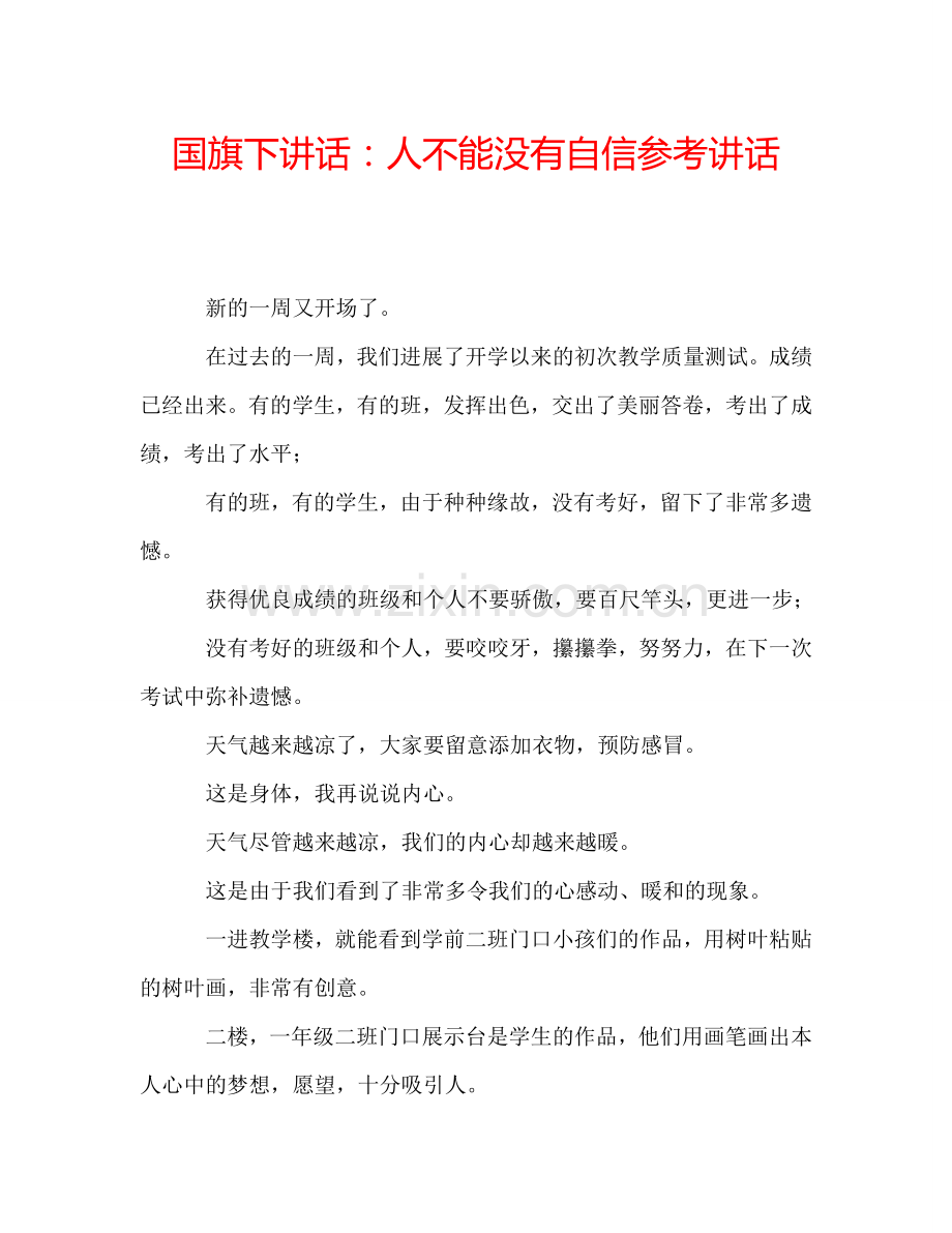 国旗下讲话：人不能没有自信参考讲话.doc_第1页