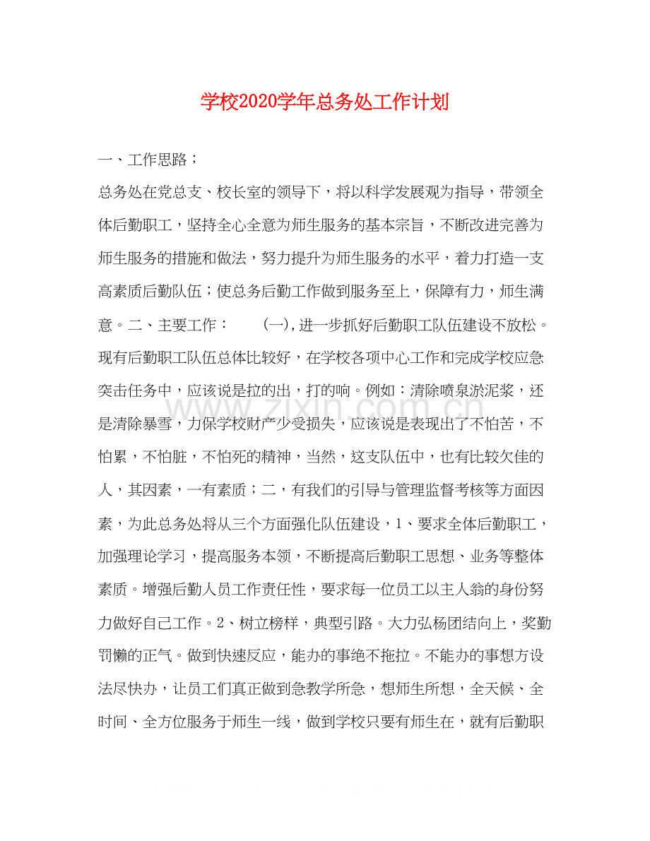 学校学年总务处工作计划.docx_第1页