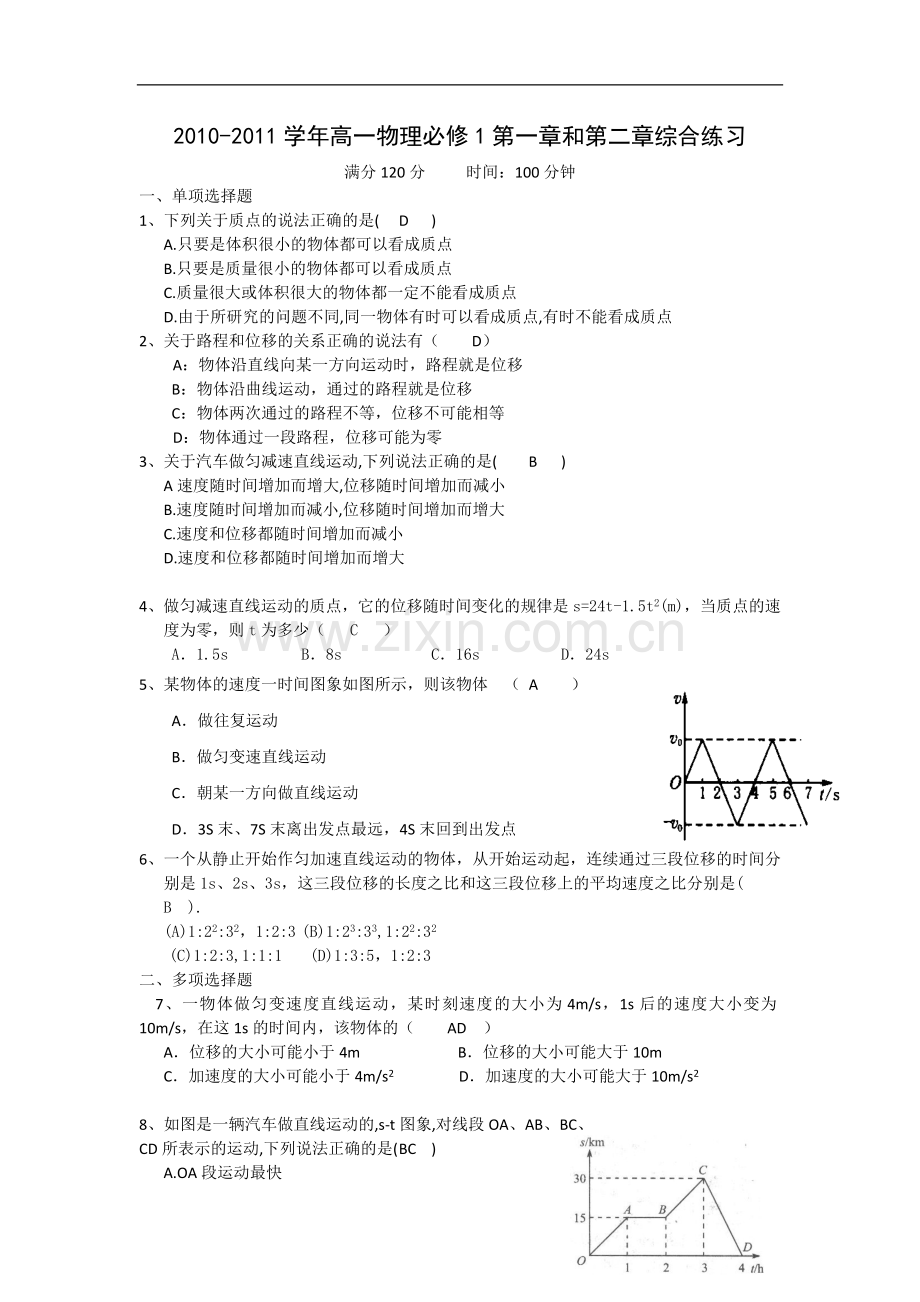 2010-2011学年高一物理-第一章及第二章综合练习(粤教版必修1)1.doc_第1页