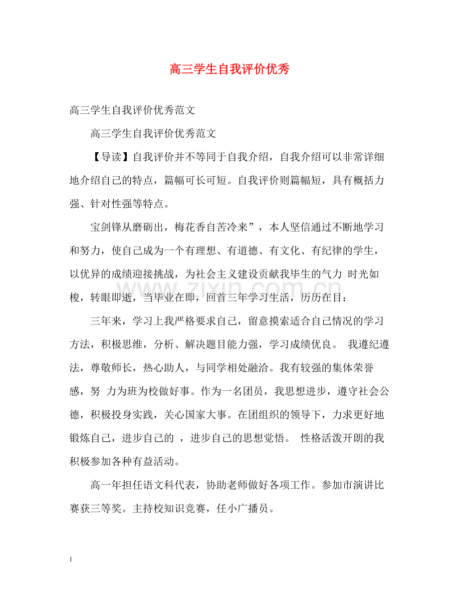 高三学生自我评价优秀.docx_第1页