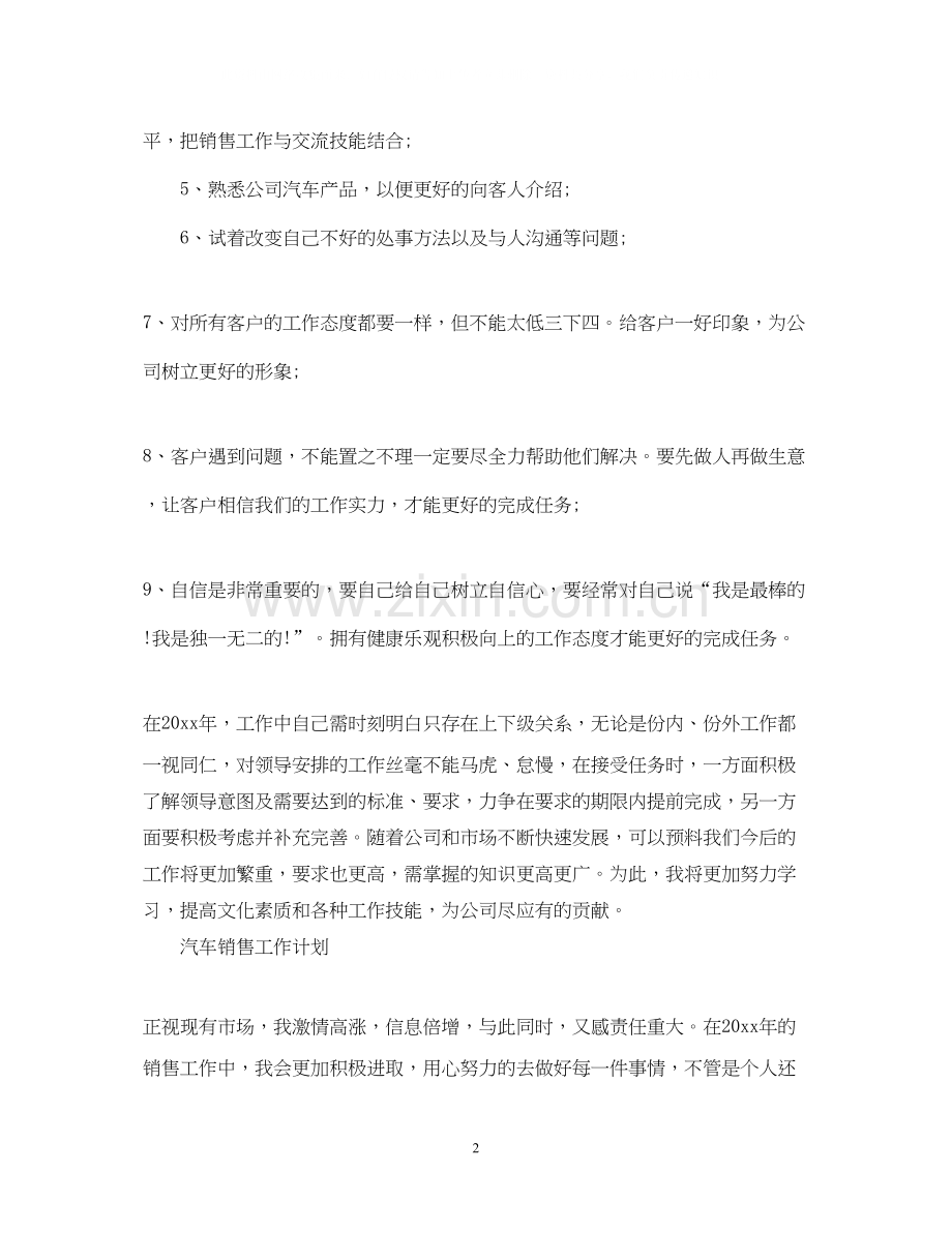 汽车销售工作计划2.docx_第2页