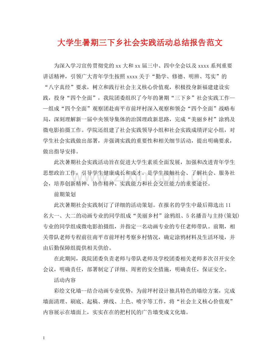 大学生暑期三下乡社会实践活动总结报告范文.docx_第1页