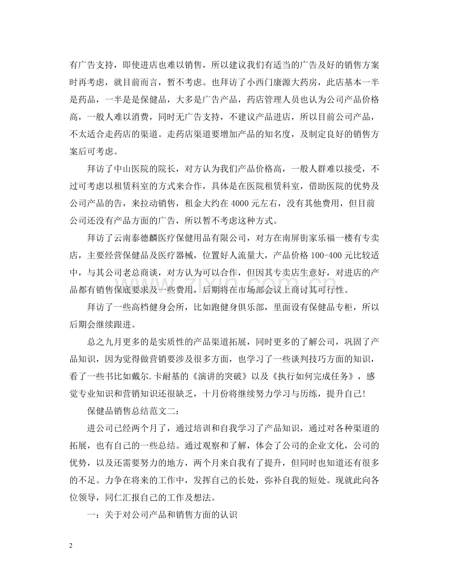 保健品销售总结范文3篇.docx_第2页