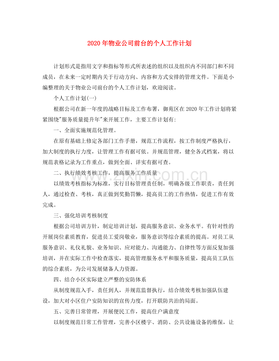 2020年物业公司前台的个人工作计划.docx_第1页