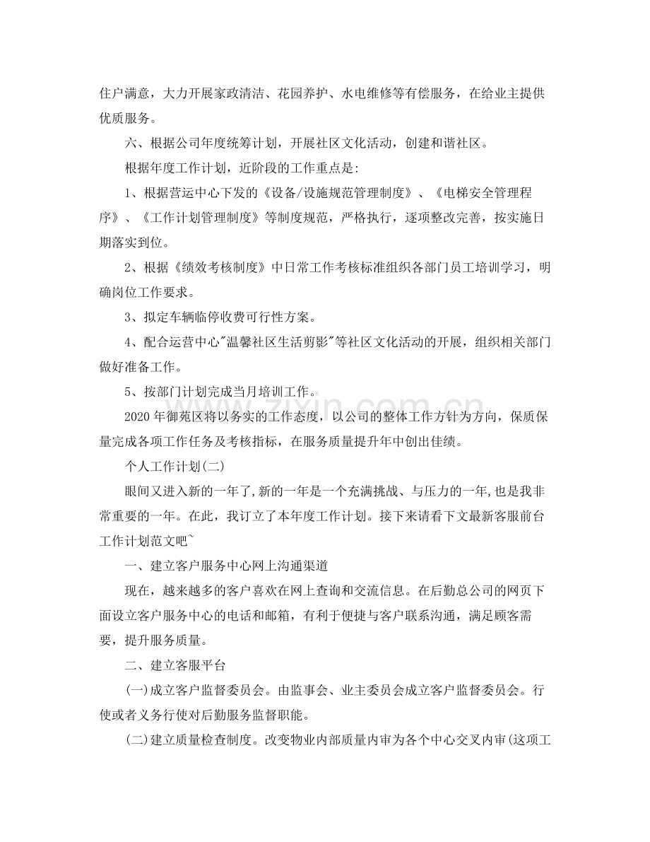 2020年物业公司前台的个人工作计划.docx_第2页