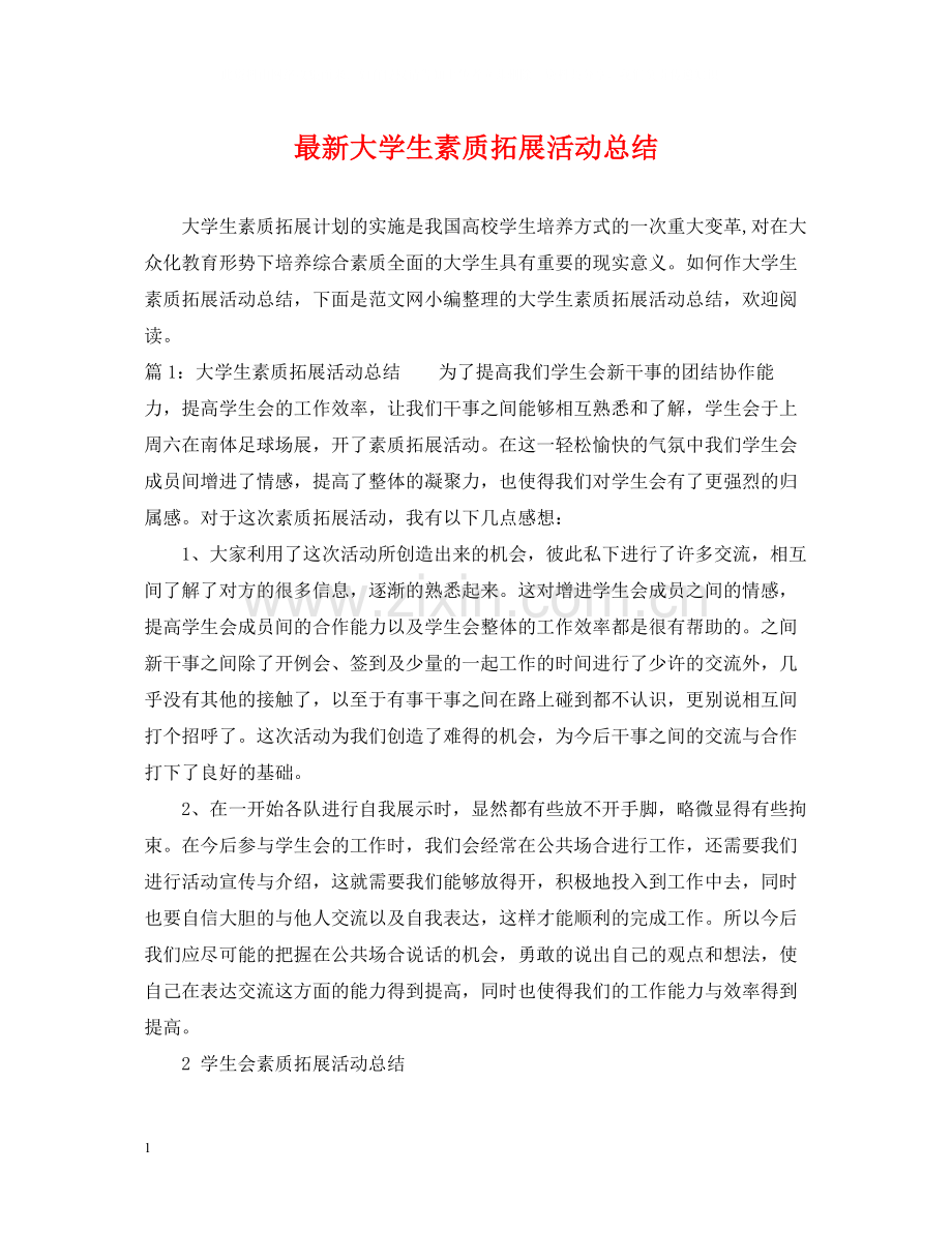 大学生素质拓展活动总结.docx_第1页