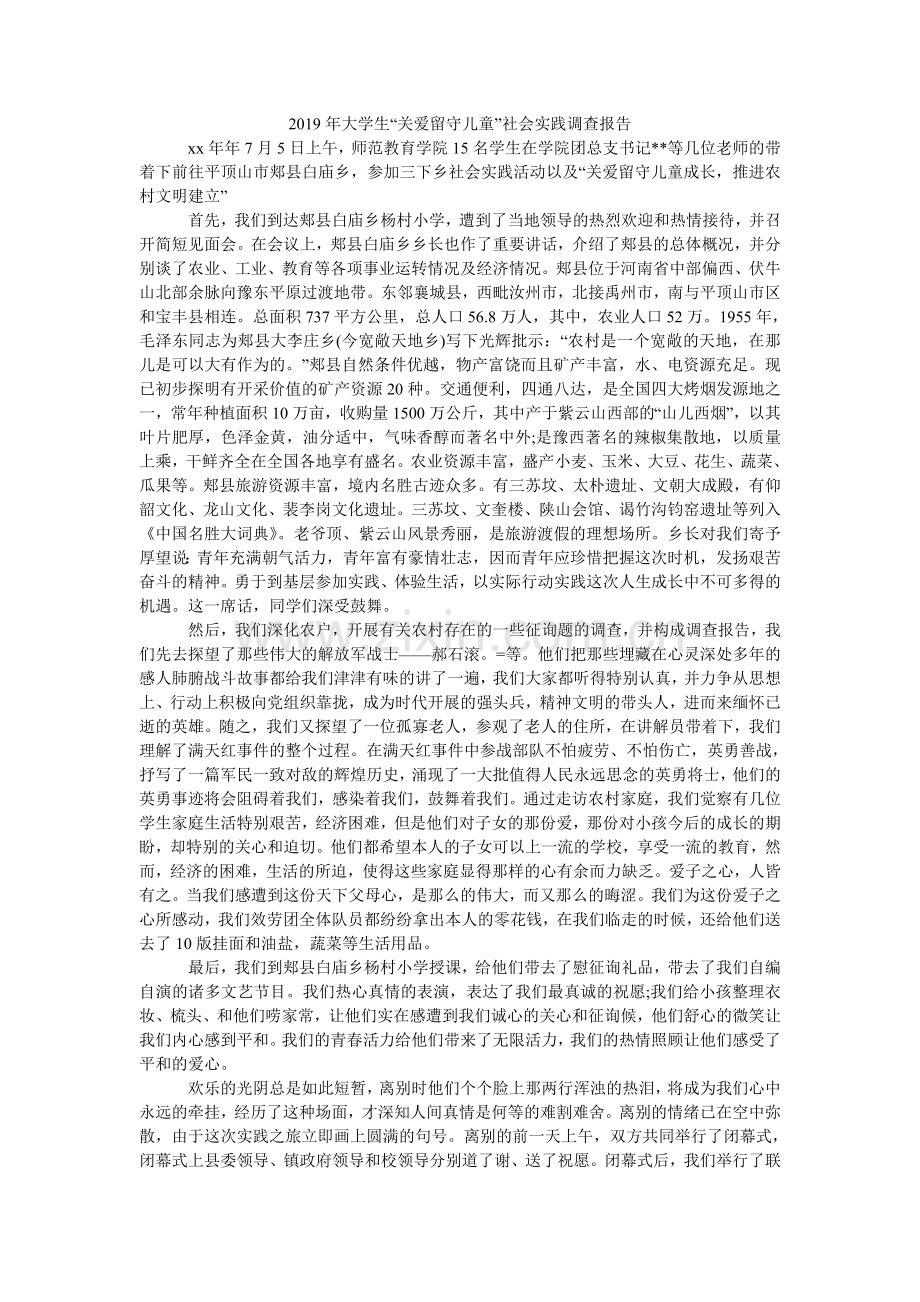 大学生ۥ关爱留守儿童社会实践调查报告.doc_第1页