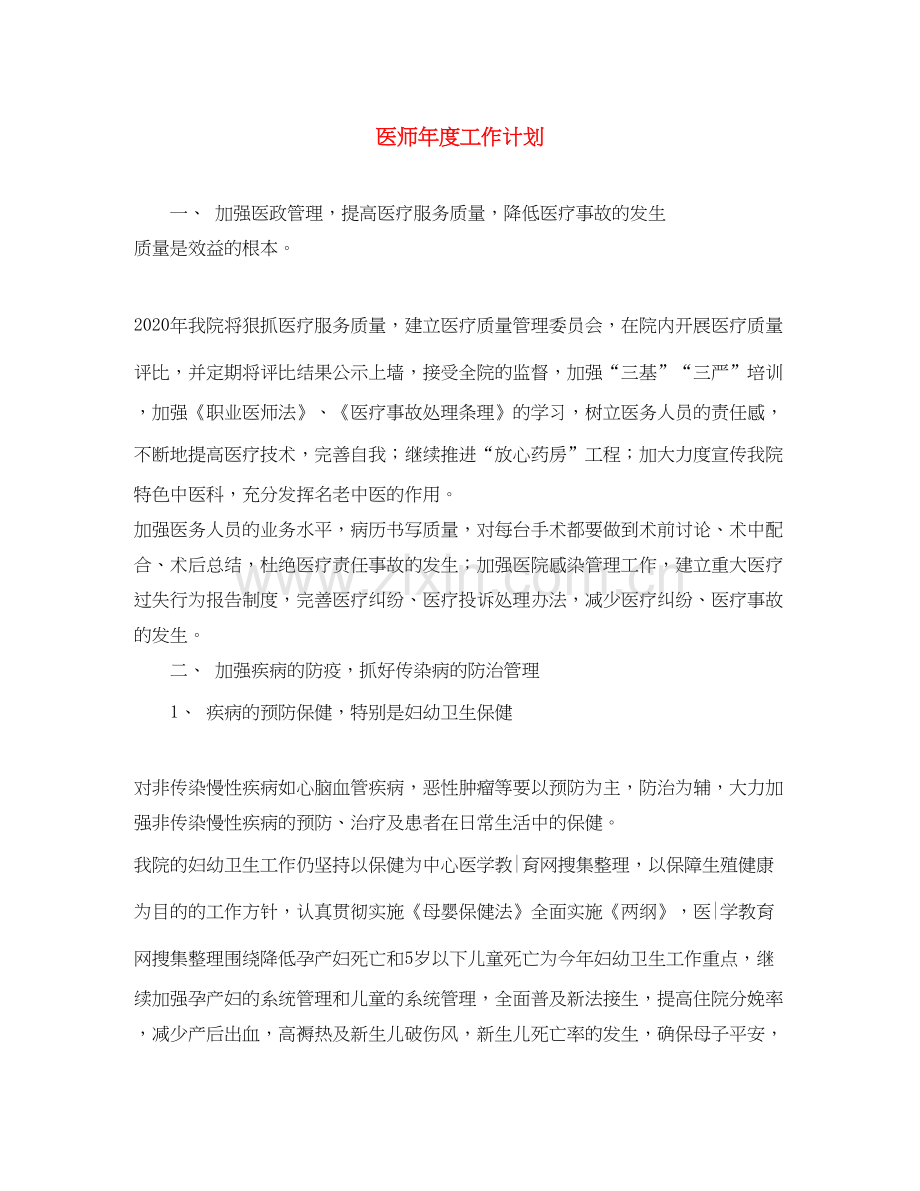 医师年度工作计划.docx_第1页