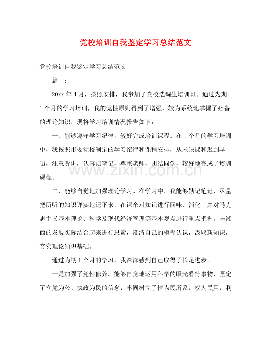 党校培训自我鉴定学习总结范文.docx_第1页