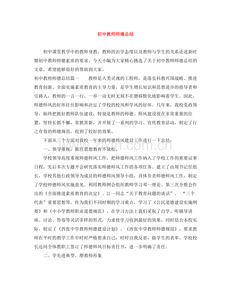 初中教师师德总结.docx_第1页