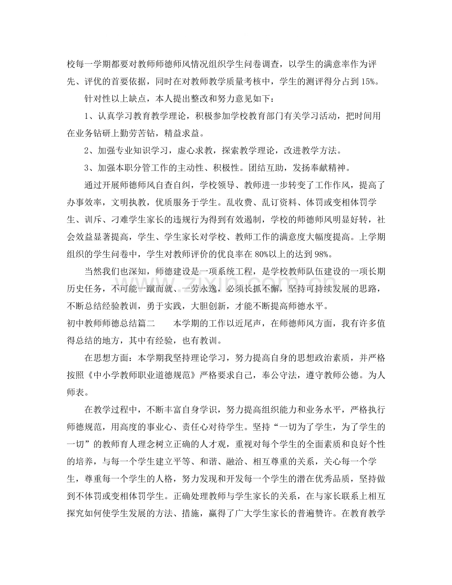 初中教师师德总结.docx_第3页