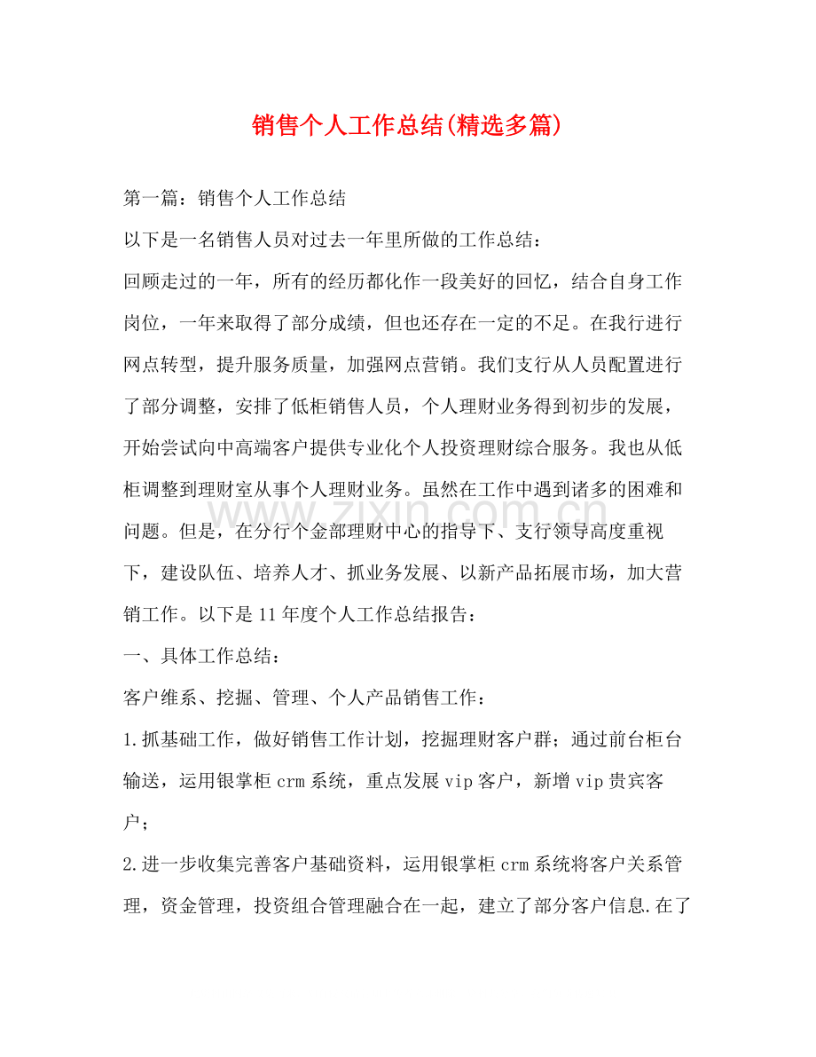 销售个人工作总结多篇).docx_第1页