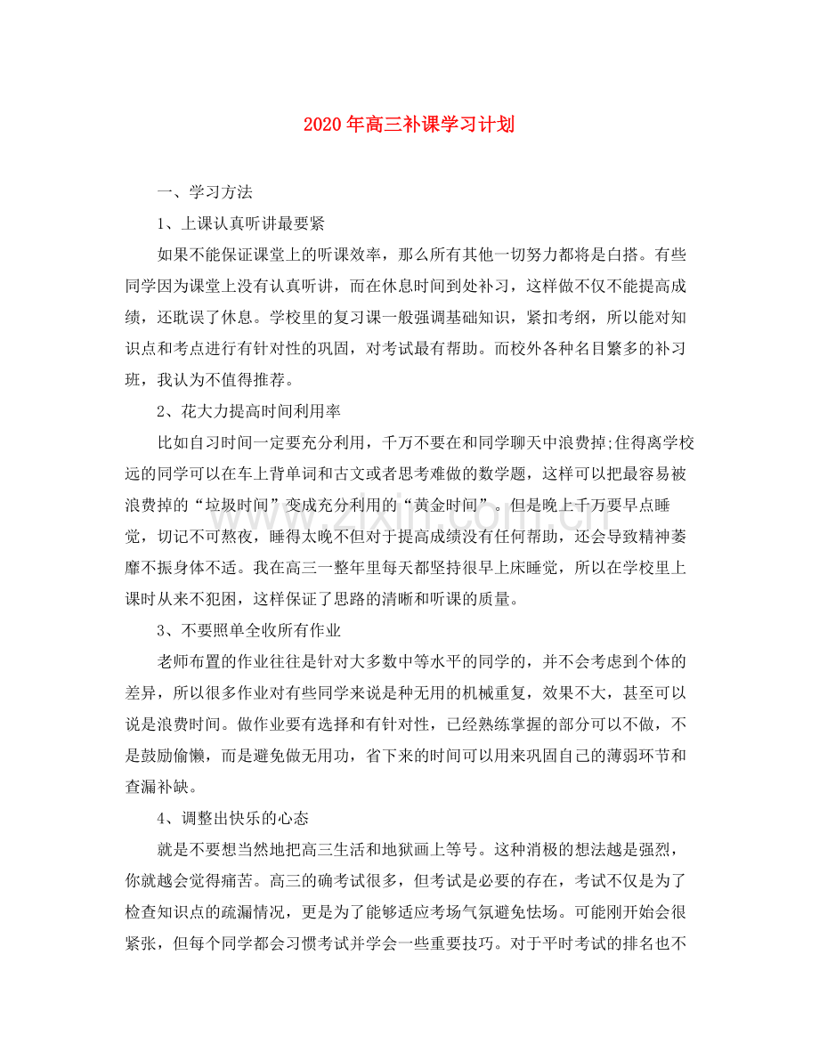 2020年高三补课学习计划.docx_第1页