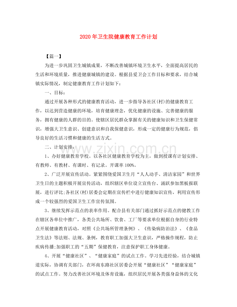 2020年卫生院健康教育工作计划.docx_第1页