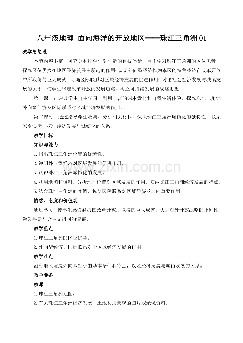 八年级地理 面向海洋的开放地区──珠江三角洲01.doc_第1页