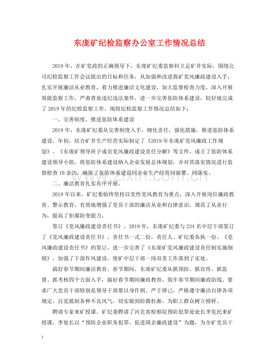 东庞矿纪检监察办公室工作情况总结.docx_第1页