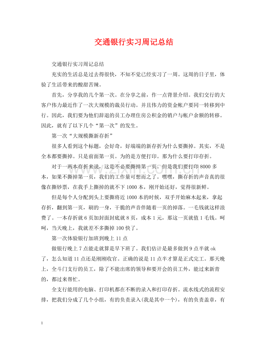 交通银行实习周记总结.docx_第1页