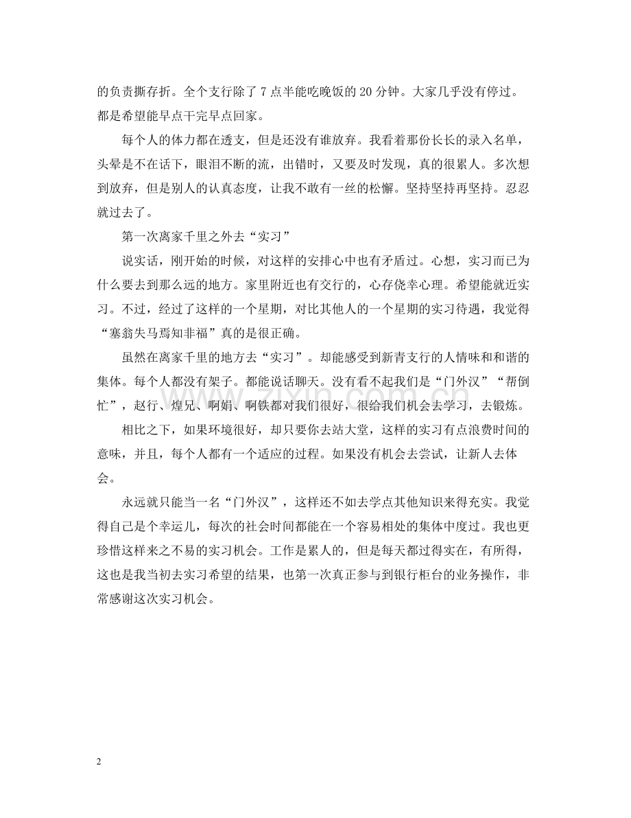 交通银行实习周记总结.docx_第2页