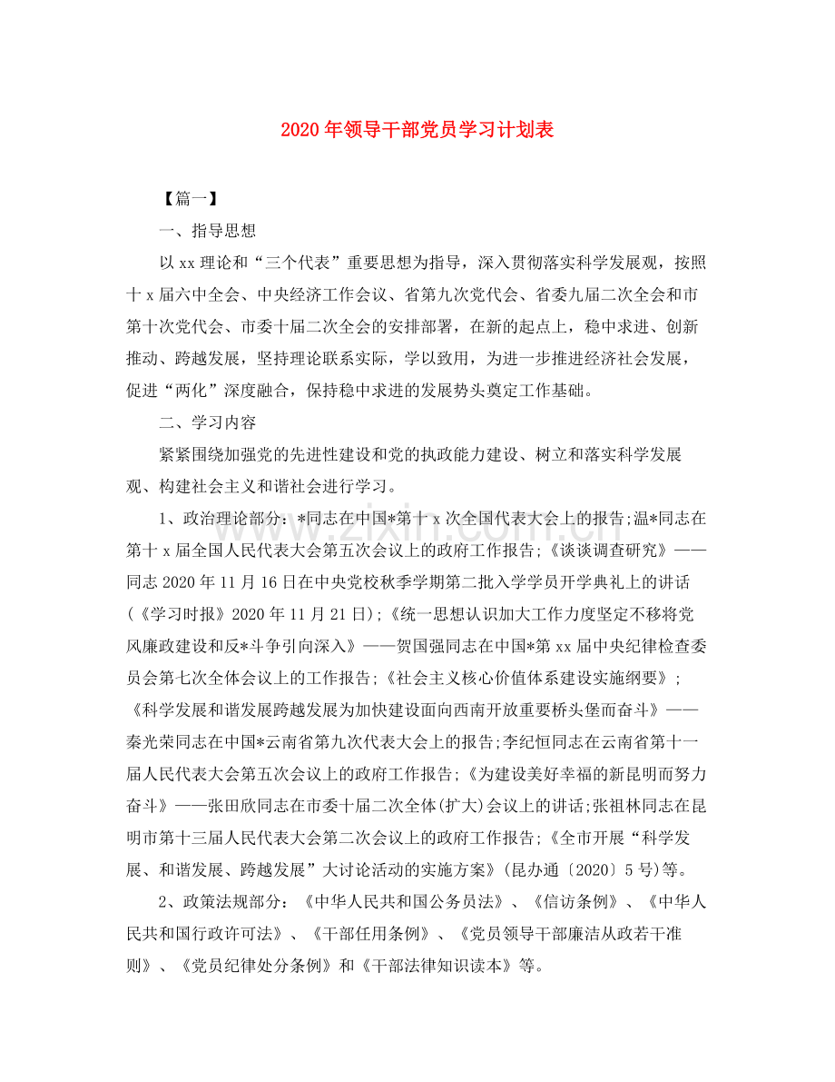 2020年领导干部党员学习计划表.docx_第1页