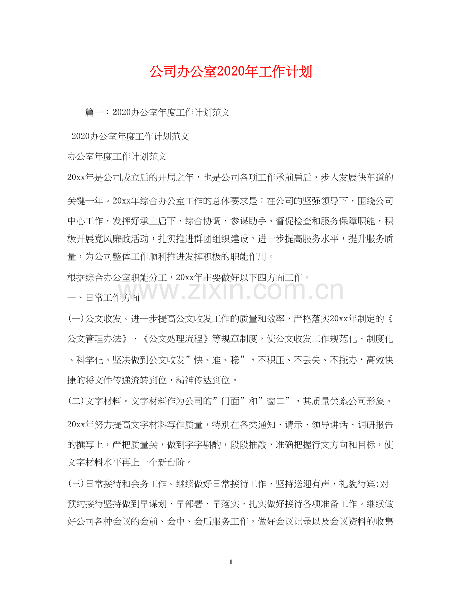 公司办公室年工作计划1).docx_第1页