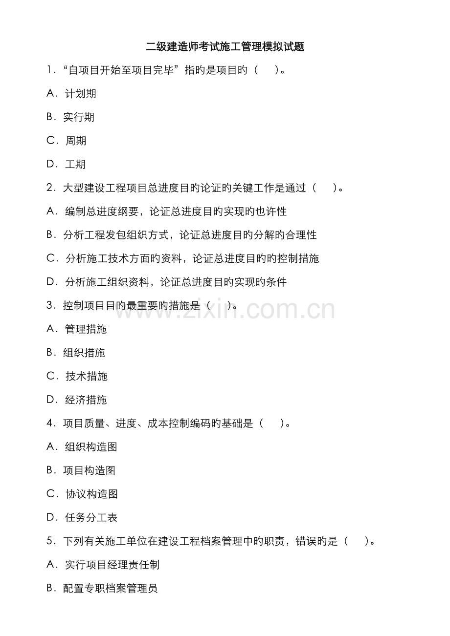 2022年二级建造师施工管理模拟题.doc_第1页