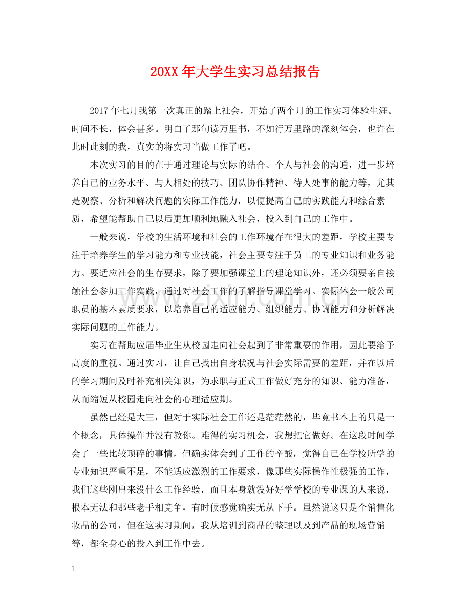 大学生实习总结报告.docx_第1页