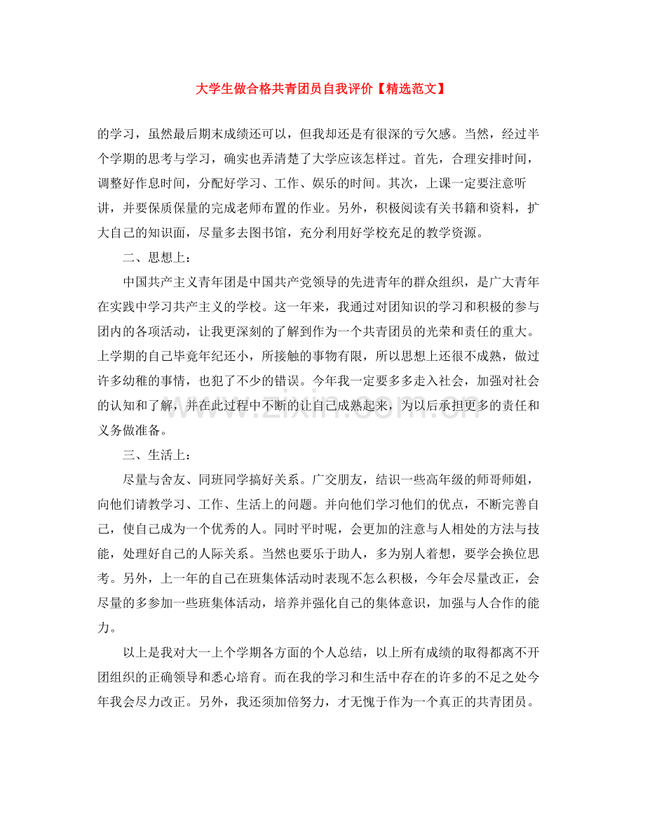 大学生做合格共青团员自我评价【范文】.docx_第1页