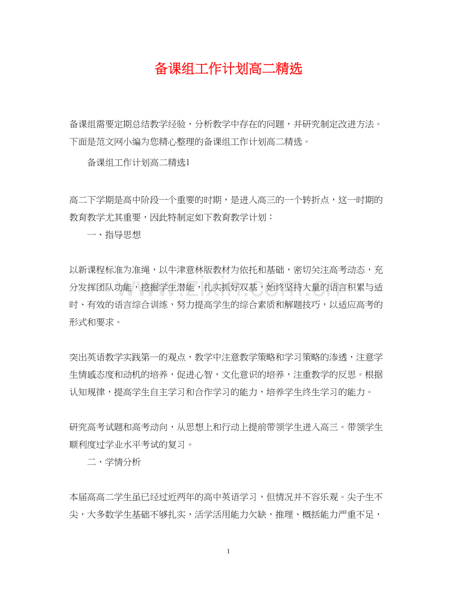 备课组工作计划高二.docx_第1页