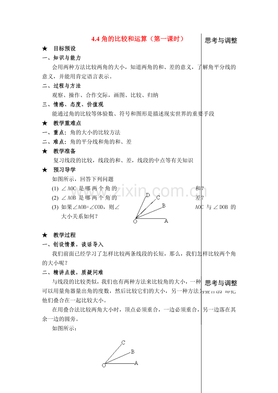 七年级数学上4.4角的比较和运算(教案)新人教版.doc_第1页