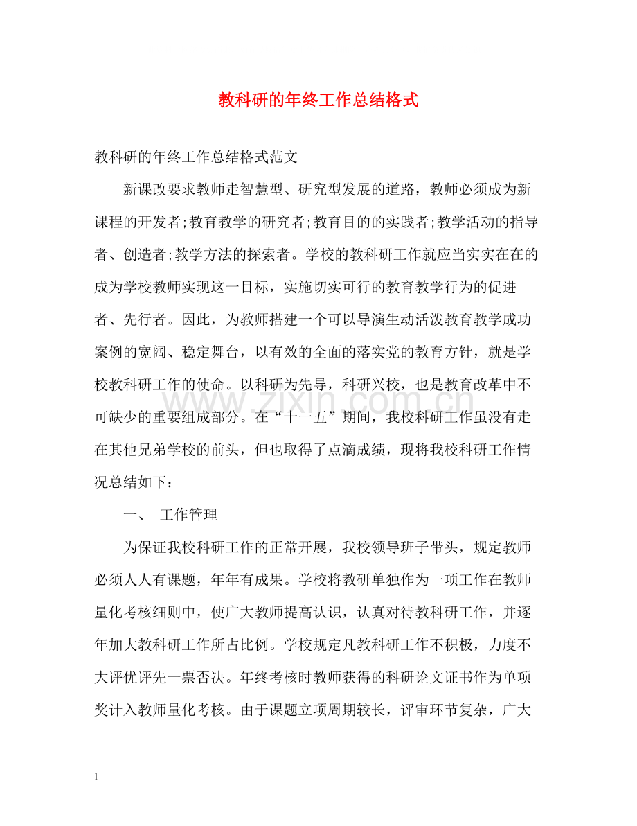 教科研的年终工作总结格式.docx_第1页