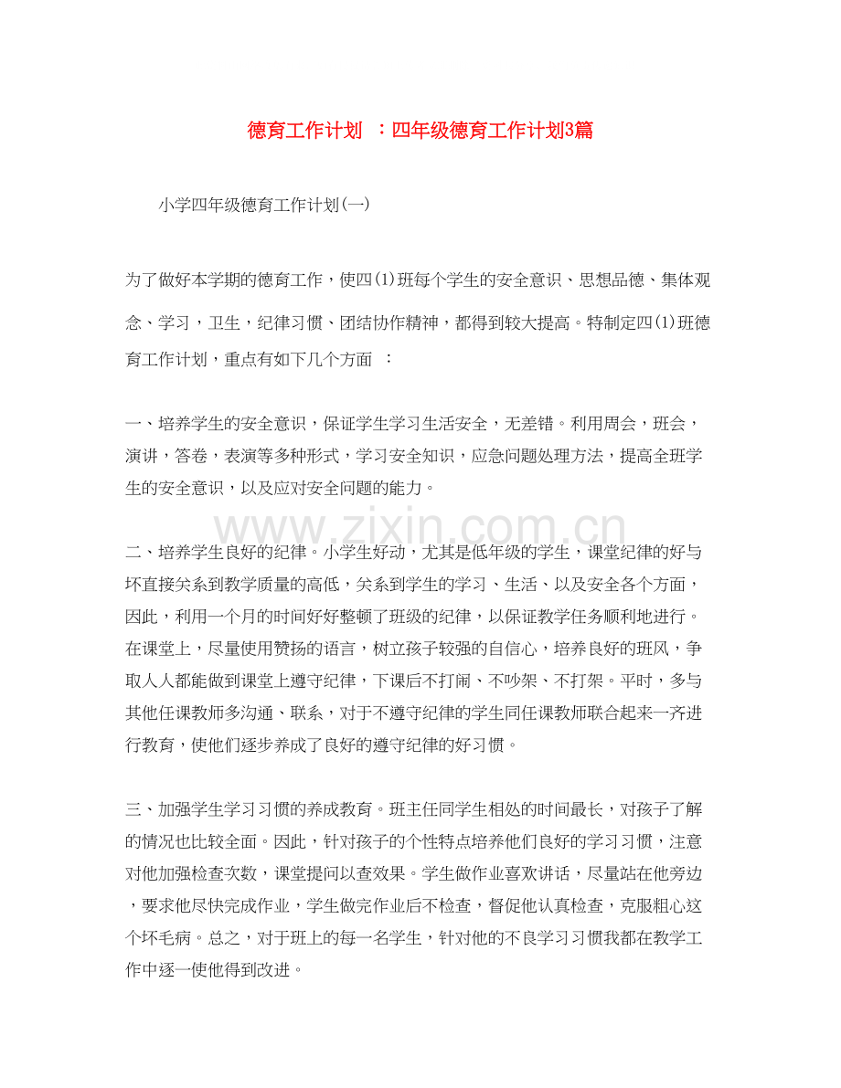 德育工作计划四年级德育工作计划3篇.docx_第1页