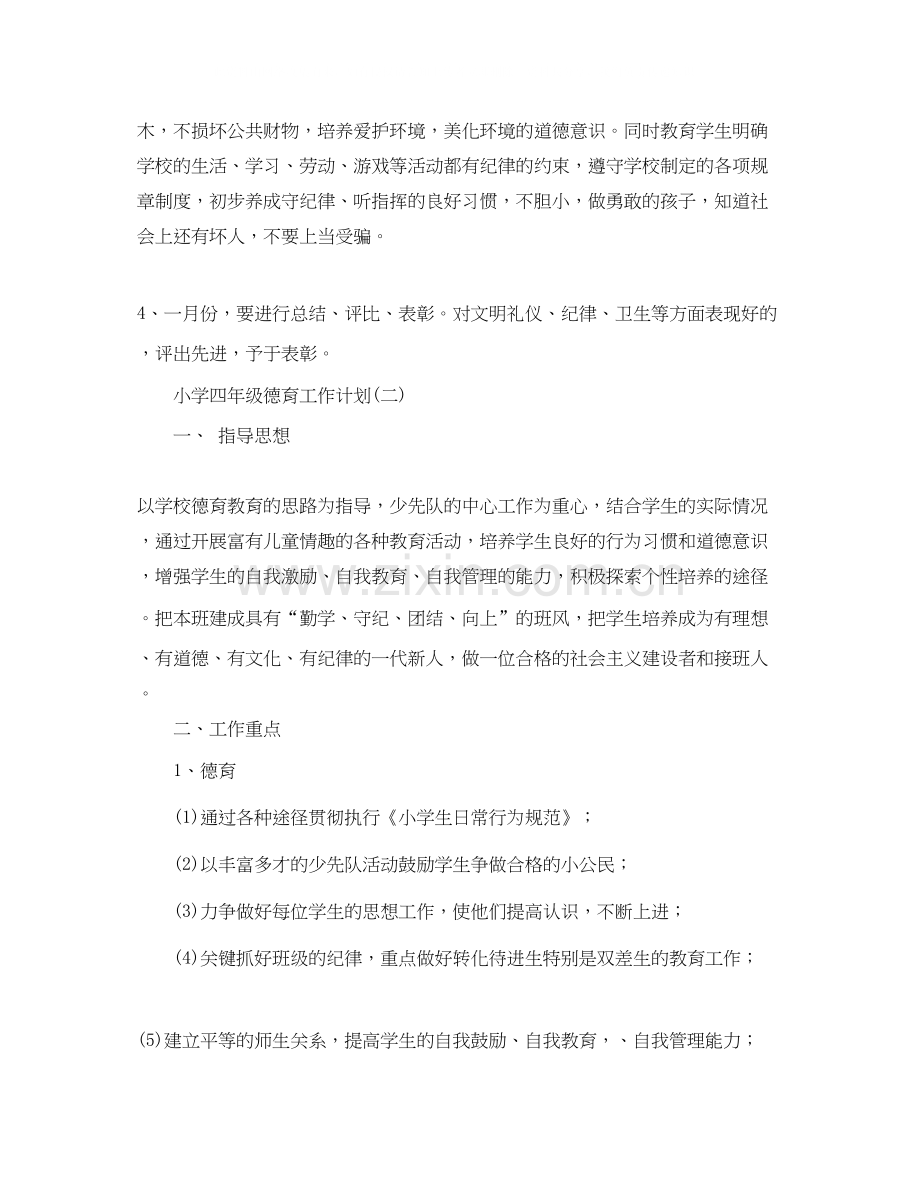 德育工作计划四年级德育工作计划3篇.docx_第3页