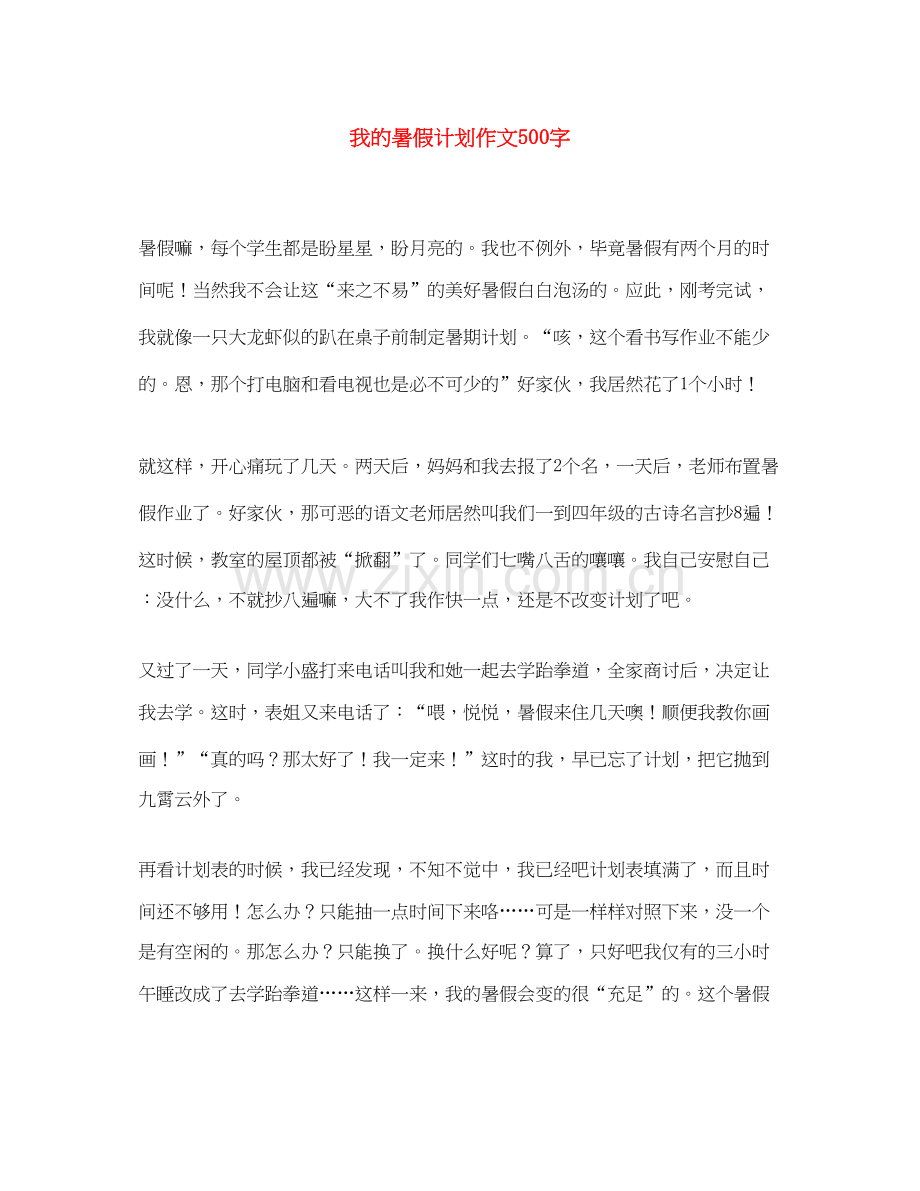 我的暑假计划作文500字.docx_第1页