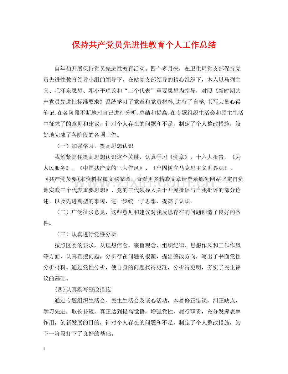 保持共产党员先进性教育个人工作总结.docx_第1页