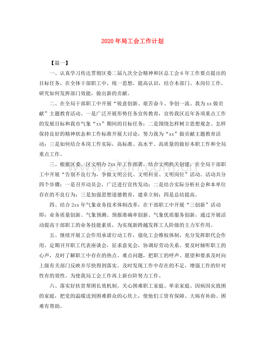 2020年局工会工作计划.docx_第1页