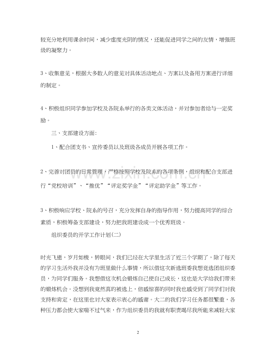 组织委员的开学工作计划.docx_第2页