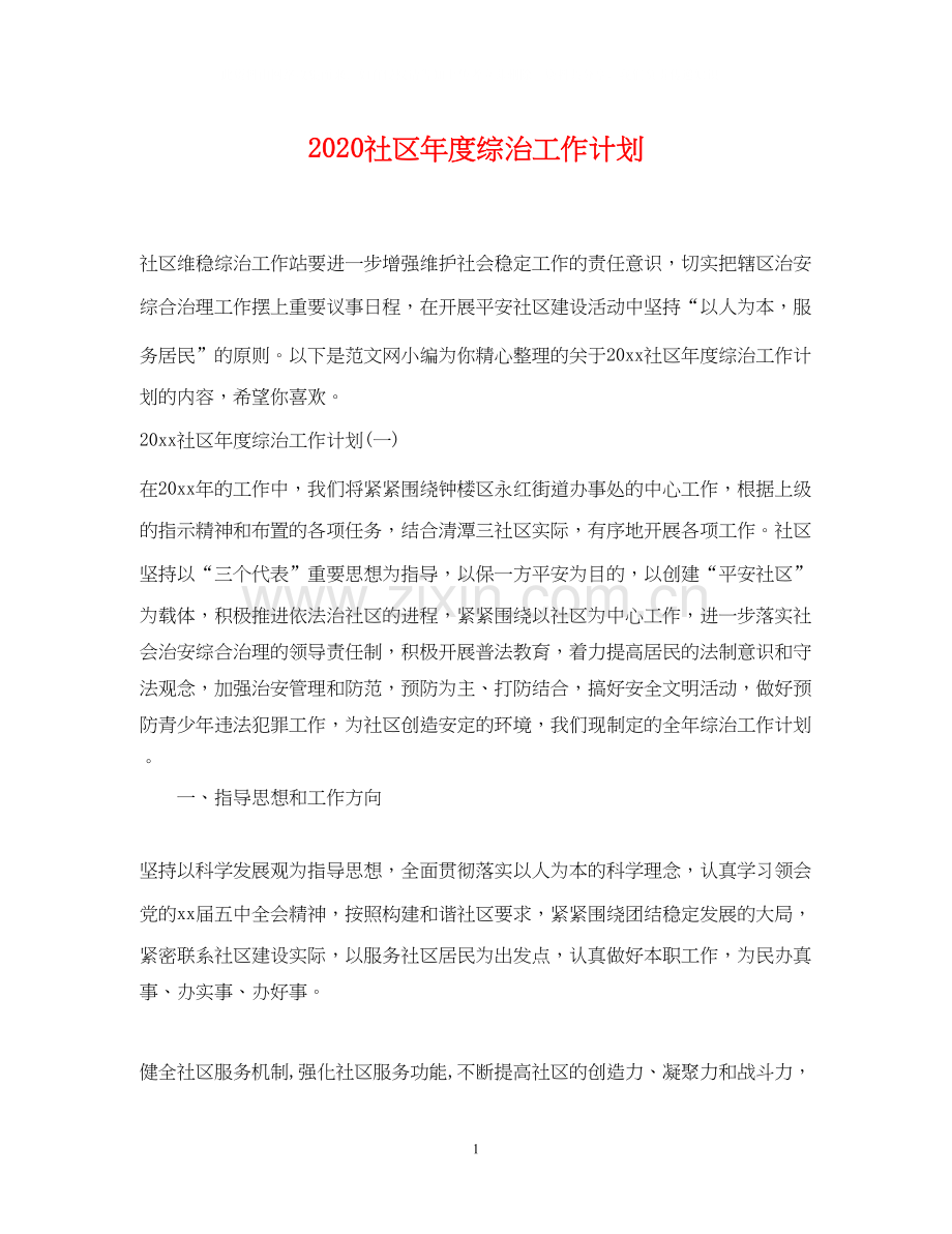 社区年度综治工作计划.docx_第1页